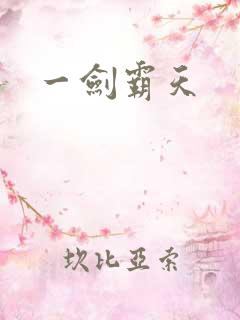 一剑霸天