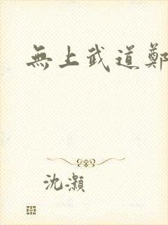 无上武道郑火炎