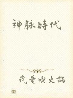 神脉时代