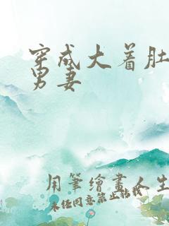 穿成大着肚子的男妻