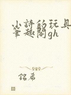 小诗的玩具日记笔趣阁gh