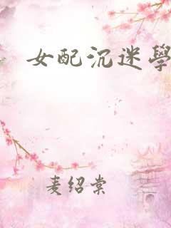 女配沉迷学习