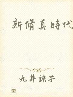 新修真时代