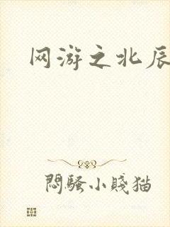 网游之北辰之星