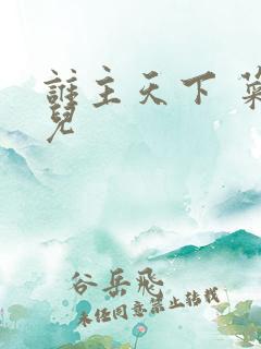 谁主天下 菜芽儿