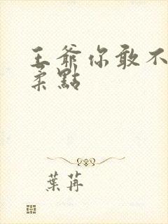 王爷你敢不敢温柔点