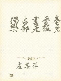 独占书香拳击俱乐部老板免费阅读