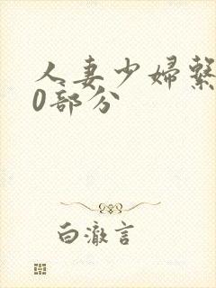 人妻少妇系列40部分