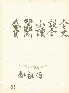 盛开小说全文免费阅读全文无删减百度网盘