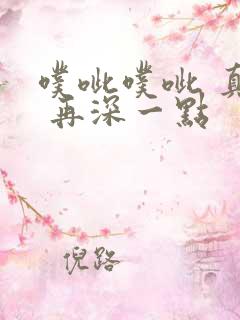 噗呲噗呲 真爽 再深一点