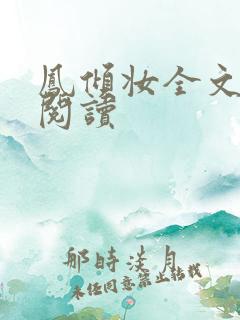 凤倾妆全文免费阅读