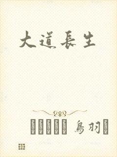 大道长生