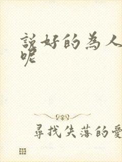 说好的为人师表呢