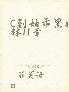 C到她乖黑暗森林11章