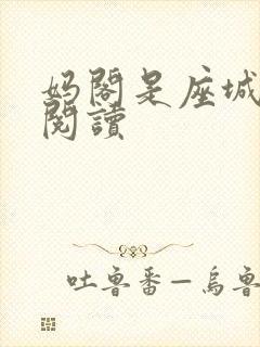 妈阁是座城在线阅读