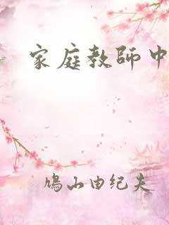 家庭教师中文网