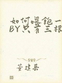 如何喂饱一只猫BY只有三根头发