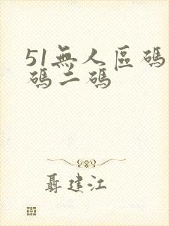 51无人区码一码二码