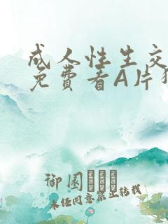 成人性生交大片免费看A片猎魔士