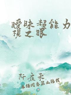 暧昧超能力 透视之眼