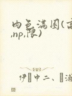 肉色满园(高h,np,限)