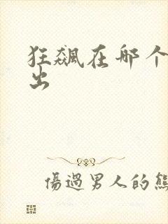 狂飙在哪个台播出