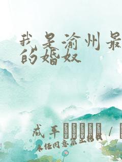 我是渝州最出名的婚奴