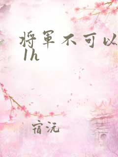将军不可以1v 1h