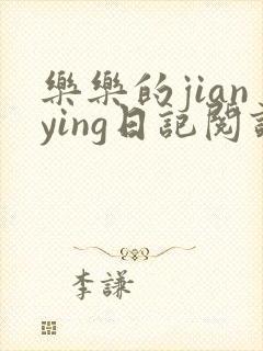 乐乐的jianying日记阅读