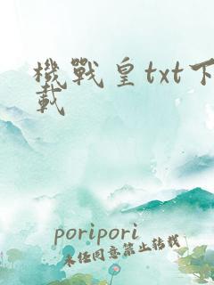 机战皇txt下载