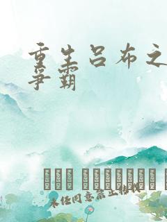 重生吕布之三国争霸