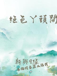 绝色丫头闹古代