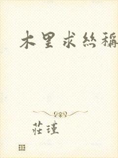 木里求丝称雄记