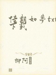 佳期如梦txt下载