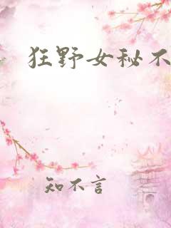 狂野女秘不承欢