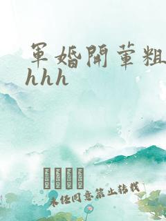 军婚开荤粗肉hhhh