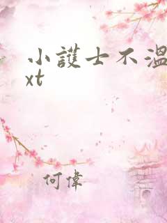 小护士不温柔txt