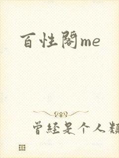 百性阁me
