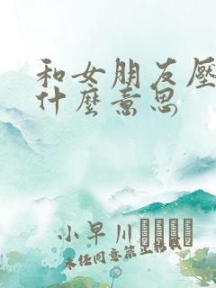 和女朋友压枪是什么意思