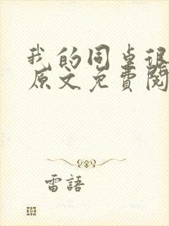 我的同桌很娇软原文免费阅读