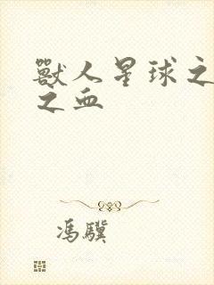兽人星球之兽性之血
