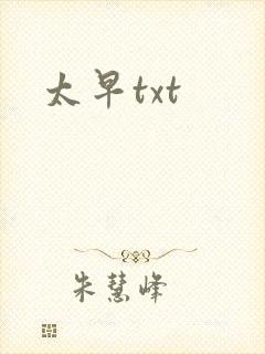 太早txt