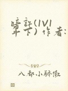 暗许(1V1 年下) 作者:不灵塔