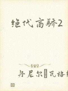 绝代商骄2
