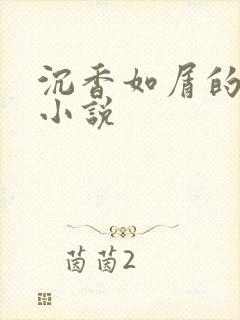 沉香如屑的原著小说