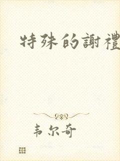特殊的谢礼