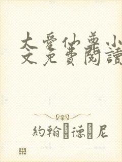 大爱仙尊小说全文免费阅读无弹窗