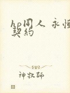 hp同人 永恒契约