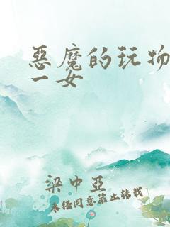 恶魔的玩物六男一女