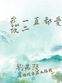 我一直都爱你梦筱二